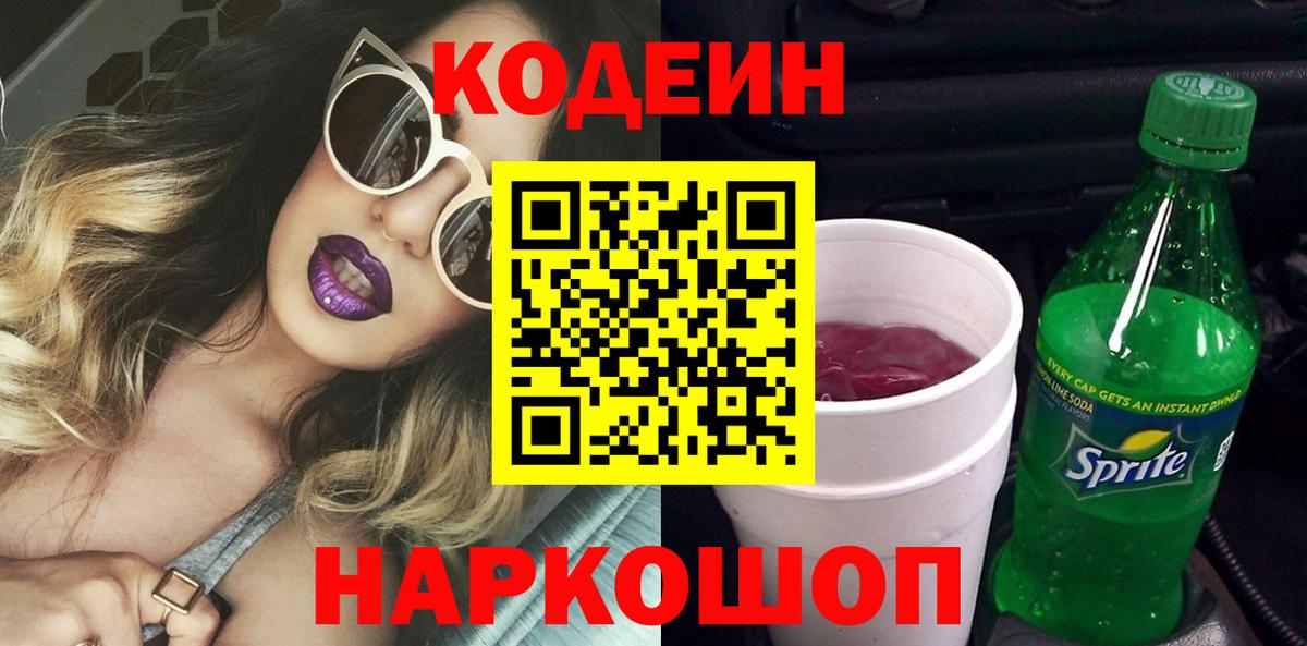 Кодеиновый сироп Lean Purple Drank Вышний Волочёк