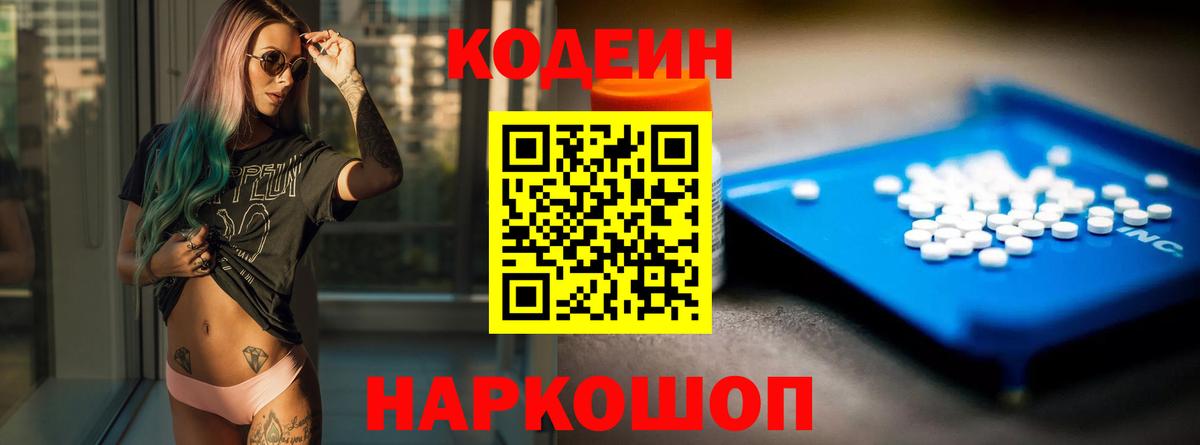Кодеиновый сироп Lean Purple Drank  Вход с VPN  Codein Purple Drank  Вышний Волочёк 